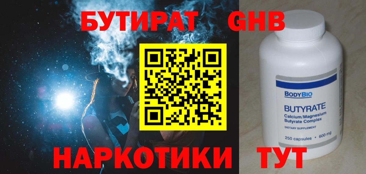 Бутират  Вход с VPN  Черкесск  Бутират GHB 