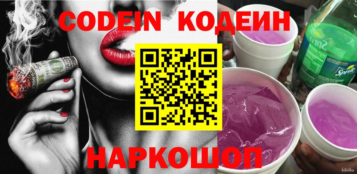 Кодеин Purple Drank  Вход с VPN  Черкесск  Codein Purple Drank 
